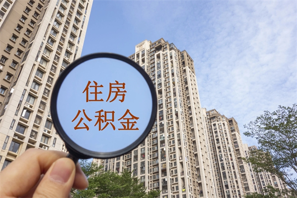 单县市住房公积金怎么取出来（市住房公积金怎么提取）