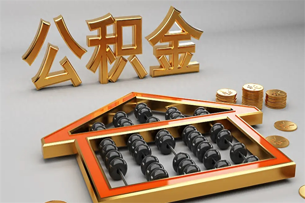 单县住房公积金怎么取（取住房公积金的方法）