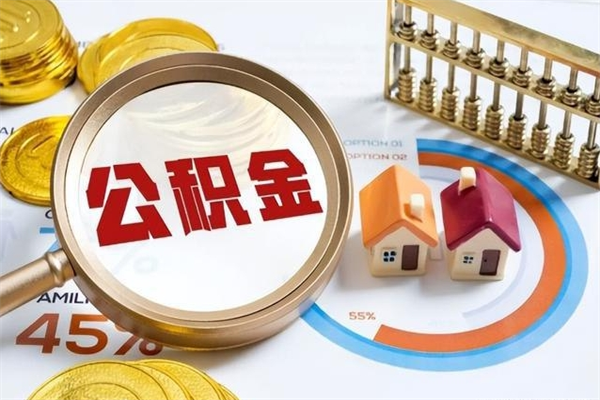 单县封存公积金代提材料（封存公积金提取流程2021）