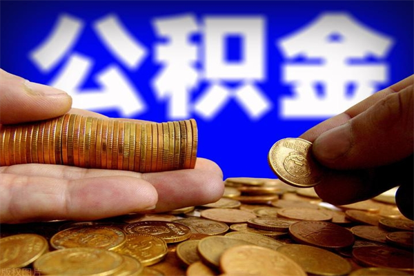 单县公积金封存后怎么取（公积金封存怎么样提取）