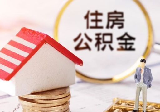 单县封存在职公积金怎么取（在职员工住房公积金封存）
