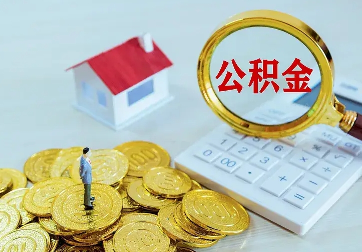单县离职公积金怎么取来啊（离职住房公积金怎么取）