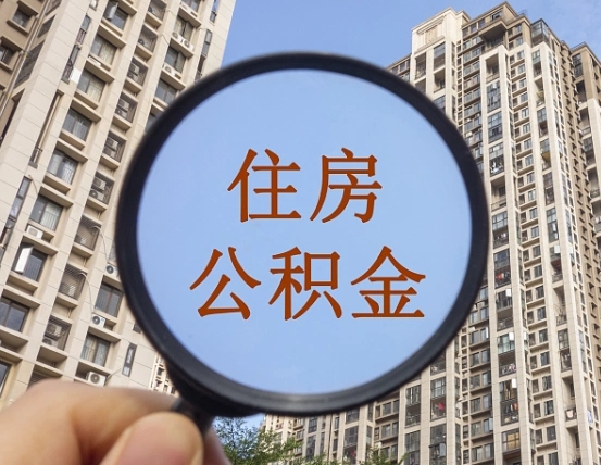 单县提住房公积金封存了怎么提（2021公积金封存后怎么提取）