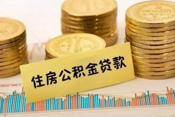 单县离职后如何领取住房公积金（离职了住房公积金怎么取）