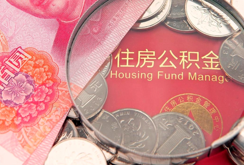 单县辞职后公积金怎么帮提（辞职了公积金怎么全部提取出来）